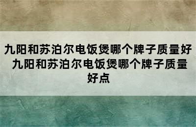 九阳和苏泊尔电饭煲哪个牌子质量好 九阳和苏泊尔电饭煲哪个牌子质量好点